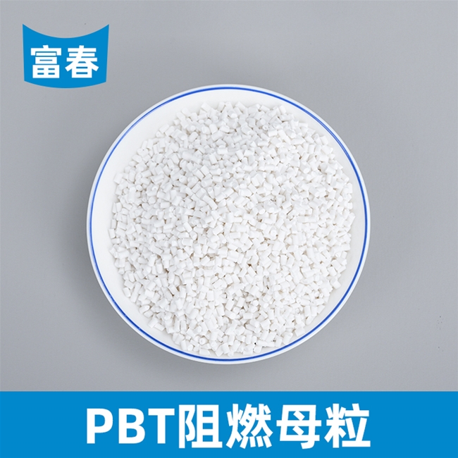 PBT阻燃母粒